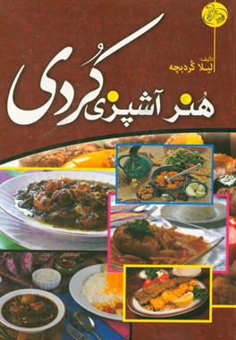 هنر آشپزی کردی