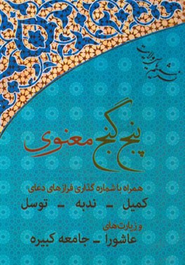 پنج گنج معنوی: دعای ندبه، دعای کمیل، دعای توسل، زیارت جامعه کبیره و زیارت عاشورا