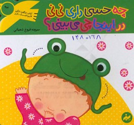 چه حسی داری نی‌نی در اینجا چی می‌بینی؟