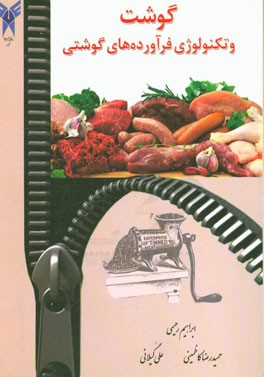 گوشت و تکنولوژی فرآورده‌های گوشتی