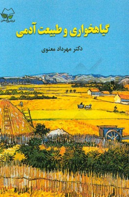 گیاهخواری و طبیعت آدمی