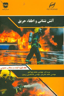 آتش‌ نشانی و اطفای حریق: کلیات و مطالب عمومی
