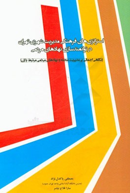 استراتژی‌های فرهنگی مدیریت شهری تهران در توانمندسازی نهادهای مردمی ...