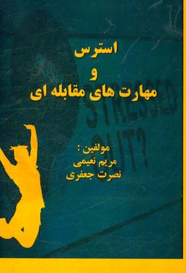 استرس و مهارتهای مقابله‌ای