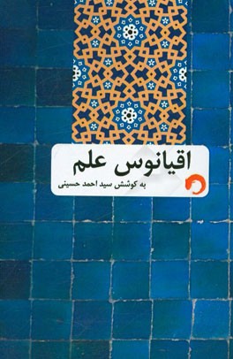 اقیانوس علم: روایت تاریخ امام باقرالعلوم (ع)