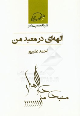 الهه‌ای در معبد من