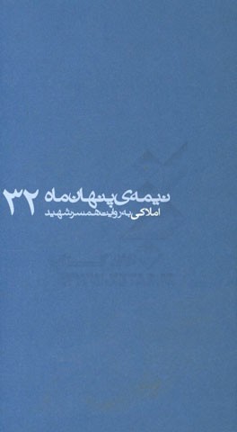 املاکی: به روایت همسر شهید