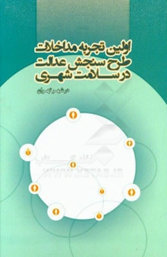 اولین تجربه مداخلات طرح سنجش عدالت در سلامت شهری شهر تهران - سال 1393