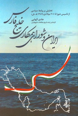 ایران و شورای همکاری خلیج فارس: تحلیلی بر روابط سیاسی از تاسیس شورا تا سال 2010 میلادی (1389 ه.ش.)