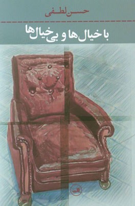 با خیال‌ها و بی ‌خیال‌ها