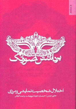 برداشتن صورتک: اختلال شخصیت نمایشی و مرزی