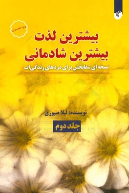 بیشترین لذت، بیشترین شادمانی: نسخه‌ای شفابخش برای دردهای زندگی‌ات ویژه همسران