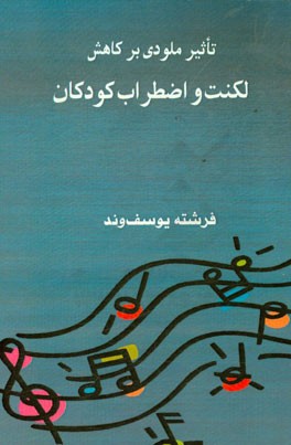 تاثیر ملودی بر کاهش اضطراب و لکنت کودکان