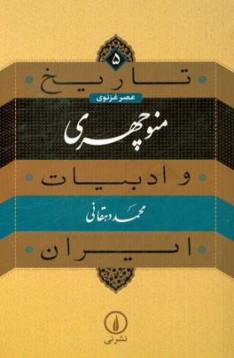 تاریخ و ادبیات ایران (عصر غزنوی): منوچهری