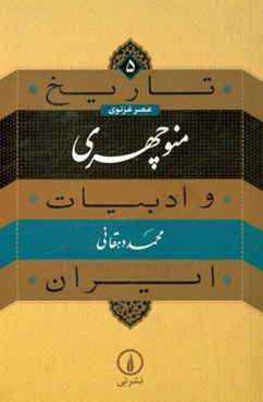 تاریخ و ادبیات ایران (عصر غزنوی): منوچهری