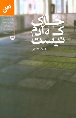 خاک که آدم نیست