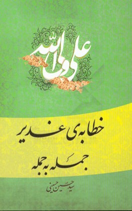 خطابه‌ی غدیر: جمله به جمله