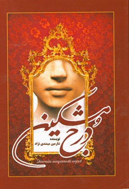 درج مشکین: نمایشنامه