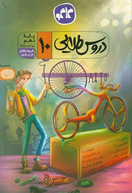 دروس طلایی فنی و حرفه‌ای - کار و دانش (عمومی دهم)