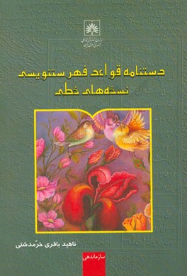 دستنامه قواعد فهرستنویسی نسخه‌های خطی