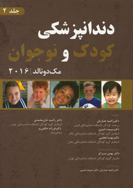 دندانپزشکی کودک و نوجوان مک‌دونالد 2016