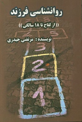 روانشناسی فرزند (از لقاح تا 18 سالگی)