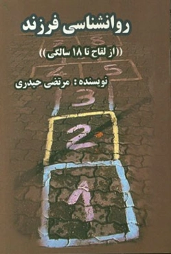 روانشناسی فرزند (از لقاح تا 18 سالگی)
