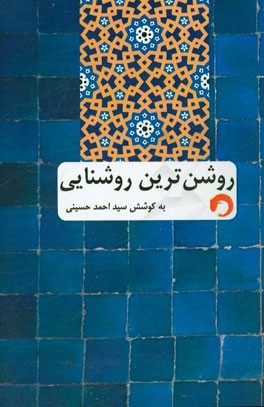 روشن‌ترین روشنایی: روایت تاریخ پیامبر اکرم حضرت محمد (ص)