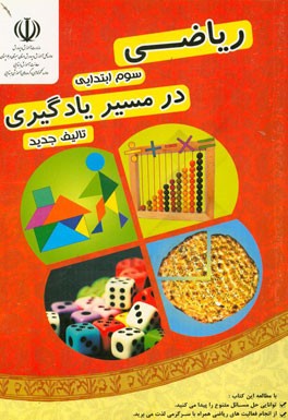 ریاضی سوم ابتدایی (در مسیر یادگیری): شامل مباحث توضیحی، فعالیت‌های علمی و جذاب، تمرین، سوالات تشریحی و سوالات چهارگزینه‌ای