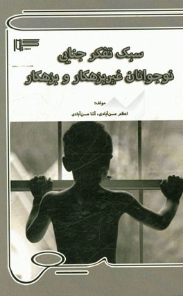 سبک تفکر جنایی نوجوانان غیربزهکار و بزهکار