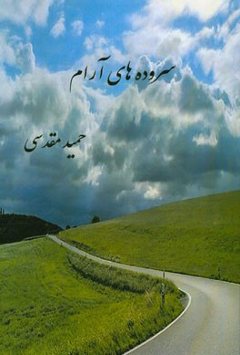 سروده‌های آرام