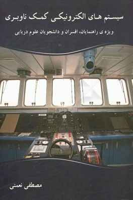 سیستمهای الکترونیکی کمک ناوبری دریایی "ویژه‌ی راهنمایان، افسران و دانشجویان علوم دریایی"