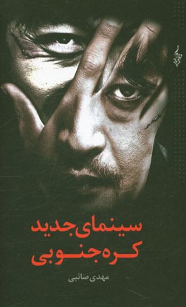 سینمای جدید کره جنوبی