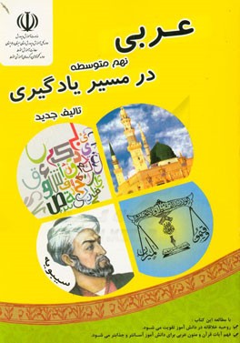 عربی پایه نهم (در مسیر یادگیری): شامل مباحث توضیحی، فعالیت‌های علمی و جذاب، تمرین، سوالات تشریحی و سوالات چهارگزینه‌ای