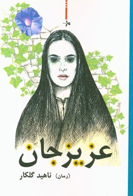 عزیزجان (رمان)