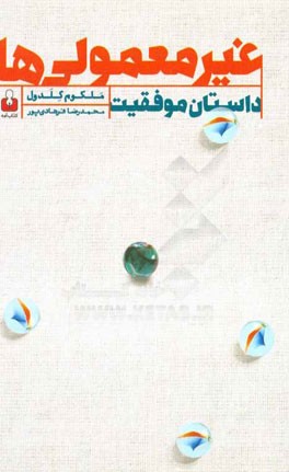 غیرمعمولی‌ها: داستان موفقیت