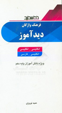 فرهنگ واژگان دیدآموز: انگلیسی - انگلیسی، انگلیسی - فارسی ویژه دانش‌آموزان پایه دهم