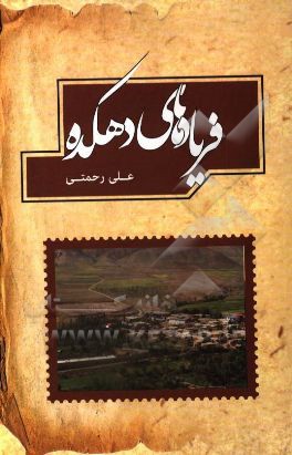 فریادهای دهکده