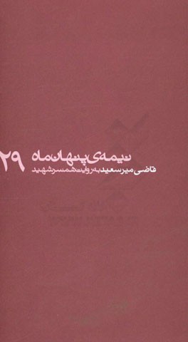 قاضی میرسعید به روایت همسر شهید