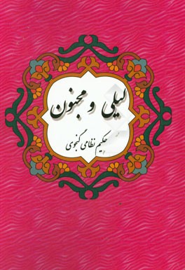 لیلی و مجنون (از خمسه‌ی نظامی گنجوی) "داستان لیلی و مجنون به نثر ساده و روان" "به انضمام زندگی‌نامه و واژه‌نامه"