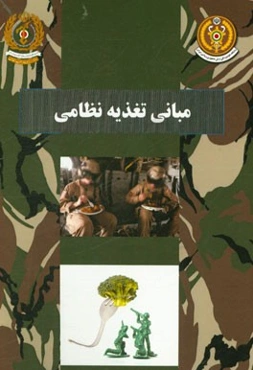 مبانی تغذیه نظامی