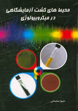 محیط‌های کشت آزمایشگاهی در میکروبیولوژی = Laboratory culture media in microbiology