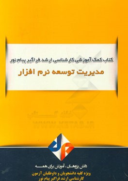 مدیریت توسعه نرم‌افزار