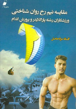 مقایسه نیم‌رخ روان‌شناختی ورزشکاران رشته پاراگلایدر و پرورش اندام