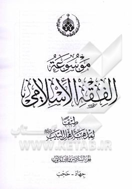 موسوعه الفقه الاسلامی طبقا لمذهب اهل البیت (ع): تکفیر - تهنئه