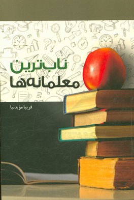 ناب‌ترین معلمانه‌ها