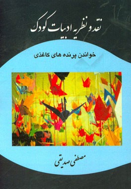 نقد و نظریه ادبیات کودک: خواندن پرنده‌های کاغذی