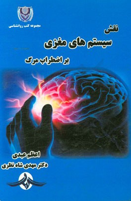 نقش سیستم‌های مغزی بر اضطراب مرگ