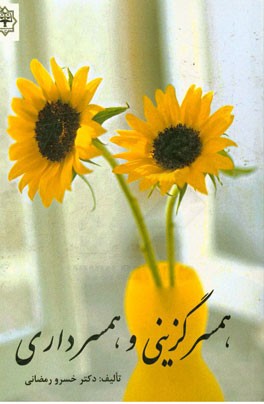 همسرگزینی و همسرداری