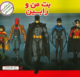 پت من و رابین